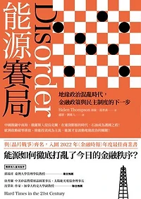 能源賽局：地緣政治混亂時代，金融政策與民主制度的下一步: Disorder: Hard Times in the 21st Century
