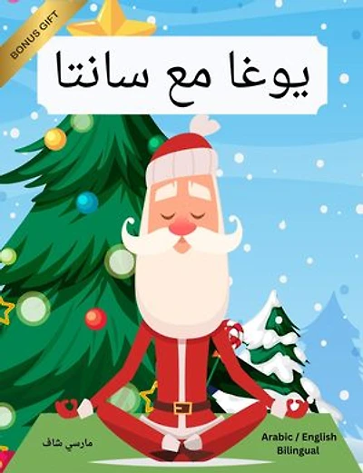 يوغا مع سانتا (Arabic / English Bilingual) Yoga With Santa