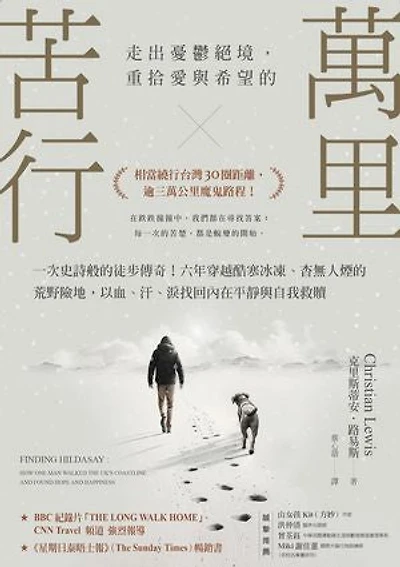 萬里苦行：一次史詩般的徒步傳奇！六年穿越酷寒冰凍、杳無人煙的荒野險地，以血、汗、淚找回內在平靜與自我救贖: Finding Hildasay: How one man walked the UK's coastline and found hope and happiness