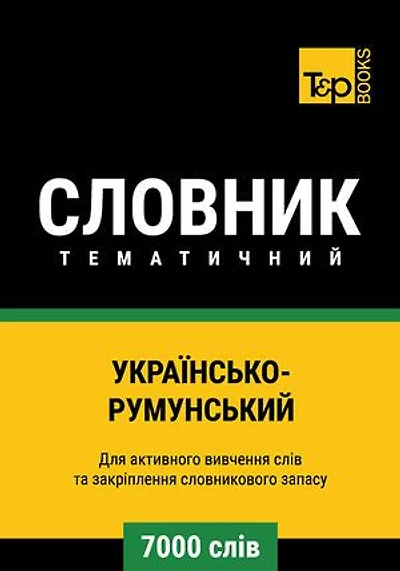 Українсько-Румунський тематичний словник - 7000 слів
