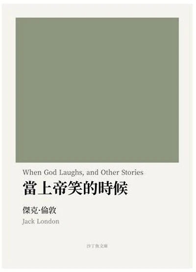 當上帝笑的時候: When God Laughs and Other Stories