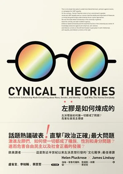 左膠是如何煉成的:左派理論如何讓一切都成了問題?危害社會民主價值: CYNICAL THEORIES How Activist Scholarship Made Everything about Race, Gender, and Identity—and Why This Harms Everybody