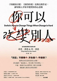 你可以改變別人：《華爾街日報》《紐約時報》長銷百萬作家，讓每個人不知不覺照你的心意做: Switch: How to Change Things When Change is Hard