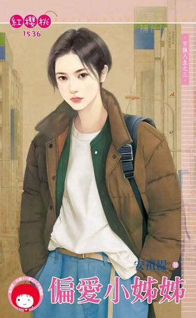 偏愛小姊姊~交換人生之三
