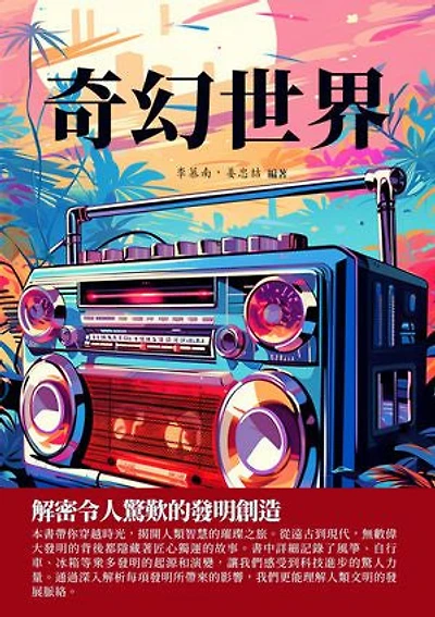 奇幻世界：解密令人驚歎的發明創造