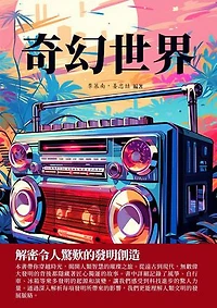 奇幻世界：解密令人驚歎的發明創造