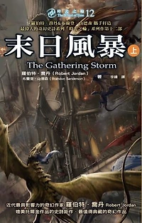 時光之輪12：末日風暴（上）: The Wheel of Time 12: The Gathering Storm