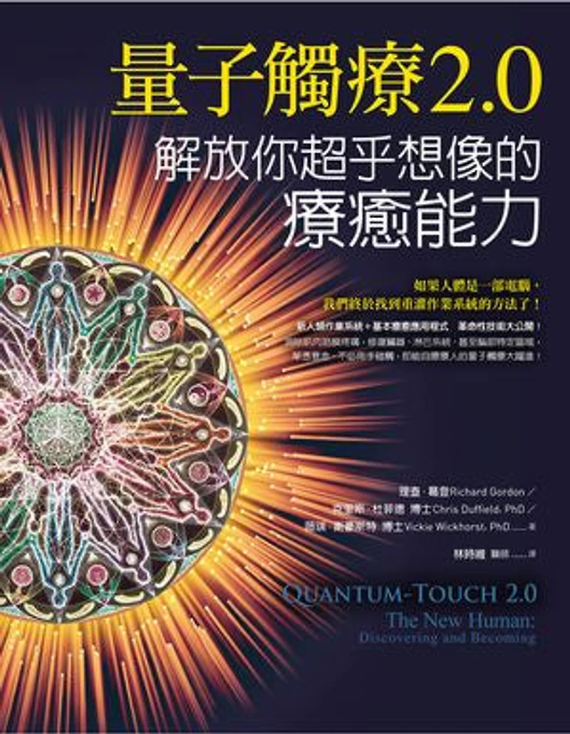 量子觸療2.0:解放你超乎想像的療癒能力: Quantum-Touch 2.0-The New Human: Discovering and Becoming