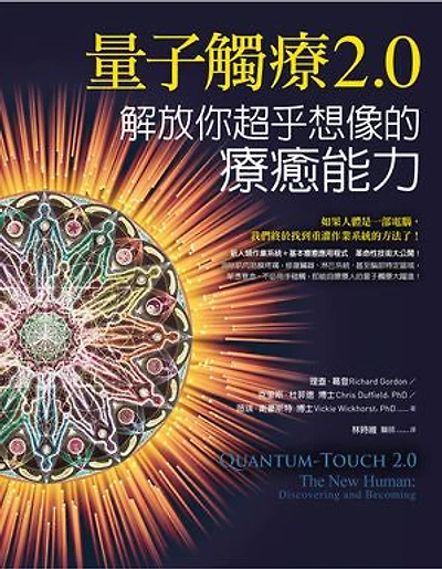 量子觸療2.0：解放你超乎想像的療癒能力: Quantum-Touch 2.0－The New Human: Discovering and Becoming