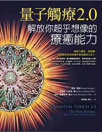 量子觸療2.0：解放你超乎想像的療癒能力: Quantum-Touch 2.0－The New Human: Discovering and Becoming