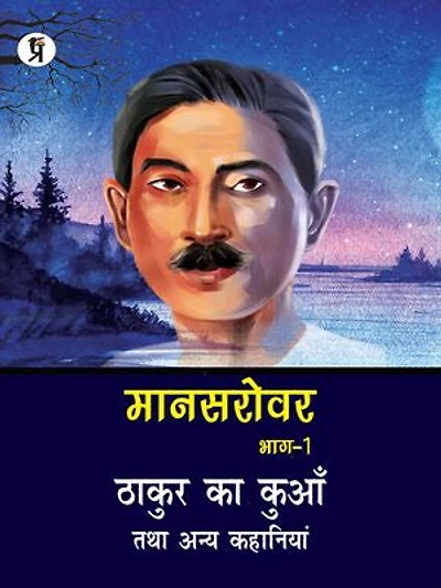 Mansarovar Part - 1: Thakur Ka Kuan Tatha Anya Kahaniyan: ठाकुर का कुआँ तथा अन्य कहानियां मानसरोवर भाग-1