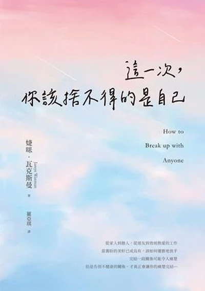 這一次，你該捨不得的是自己: How to Break Up With Anyone: Letting Go of Friends, Family, and Everyone In-Between