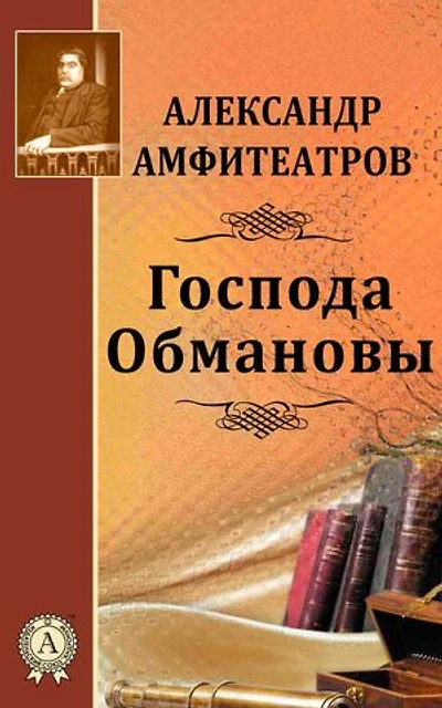 Господа Обмановы