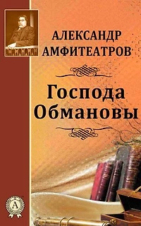 Господа Обмановы