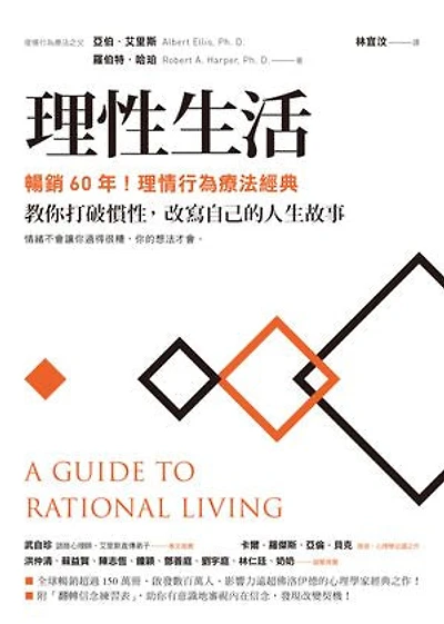 理性生活【暢銷60年!理情行為療法經典】:教你打破慣性,改寫自己的人生故事: A Guide To Rational Living