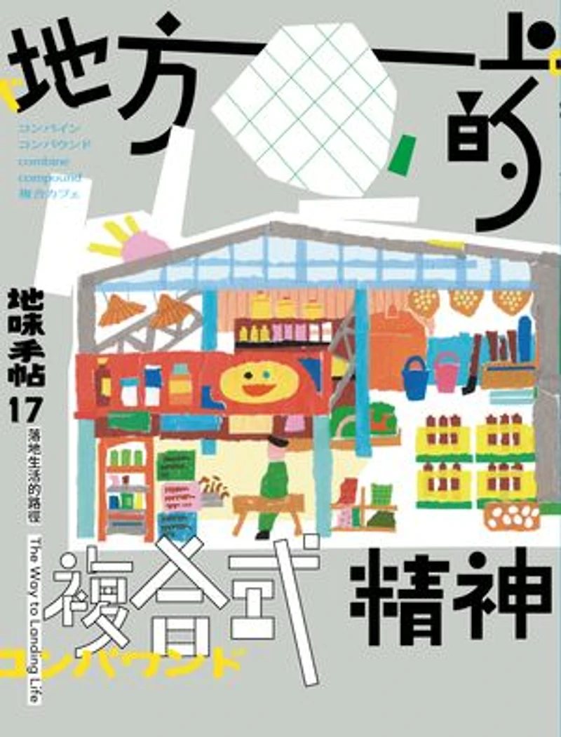 地味手帖NO.17地方上的複合式精神