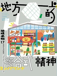地味手帖NO.17地方上的複合式精神