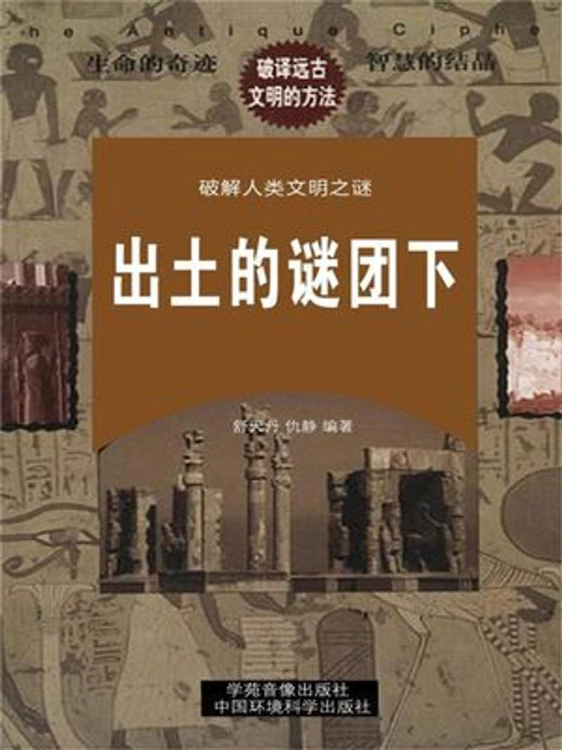 破解人类文明与科学之谜:出土的谜团下