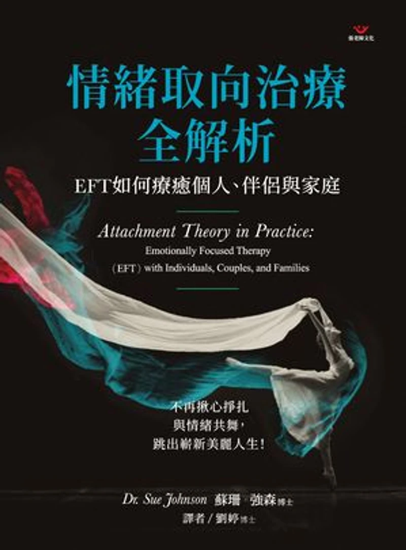 情緒取向治療全解析:EFT如何療癒個人、伴侶與家庭: Attachment Theory in Practice:Emotionally Focused Therapy(EFT) with Individuals, Couples, and Families