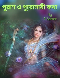 পুরাণ ও পুরোনারী কথা: Historical Fiction Short Story Collection