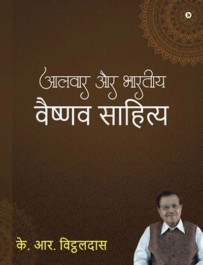 Alwar aur bharatiya vaishnav sahitya