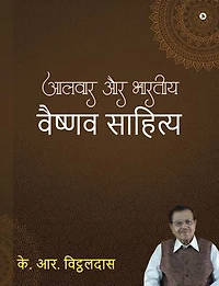 Alwar aur bharatiya vaishnav sahitya