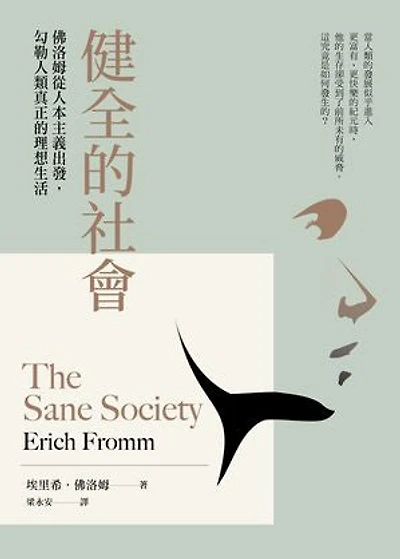 健全的社會:佛洛姆從人本主義出發,勾勒人類真正的理想生活: The Sane Society