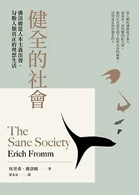 健全的社會：佛洛姆從人本主義出發，勾勒人類真正的理想生活: The Sane Society