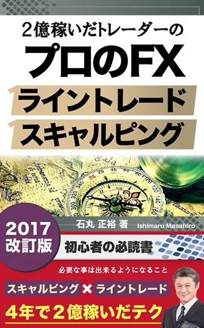 4年で2億稼いだトレーダーのプロのFX：スキャルピング ｘ ライントレード　FX-v201
