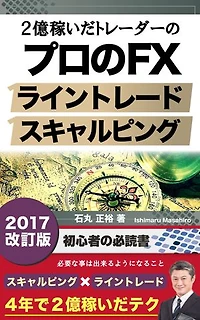 4年で2億稼いだトレーダーのプロのFX：スキャルピング ｘ ライントレード　FX-v201