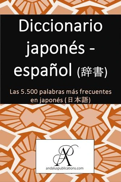 Diccionario japonés - español (辞書): Las 5.500 palabras más frecuentes en japonés (日本語)