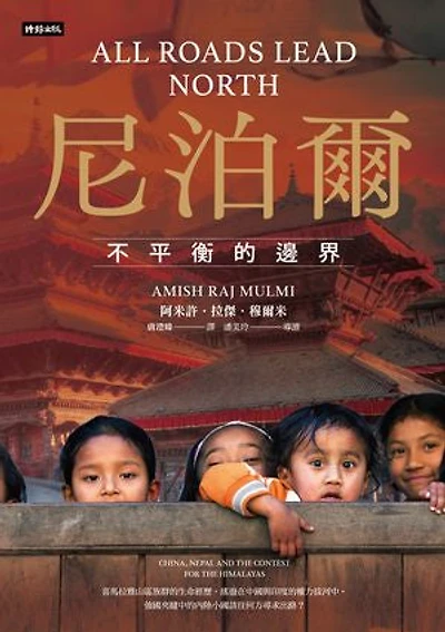 尼泊爾：不平衡的邊界: All Roads Lead North: China, Nepal and the Contest for the Himalayas