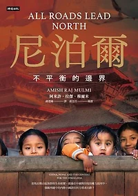 尼泊爾：不平衡的邊界: All Roads Lead North: China, Nepal and the Contest for the Himalayas