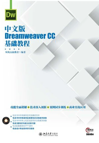 中文版Dreamweaver CC基础教程