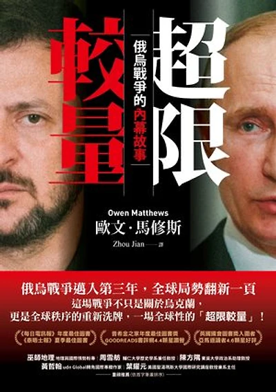 超限較量：俄烏戰爭的內幕故事: Overreach: The Inside Story of Putin’s War Against Ukraine
