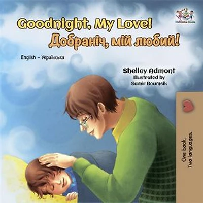 Goodnight, My Love! Добраніч, мій любий! (English Ukrainian): English Ukrainian Bilingual children's book
