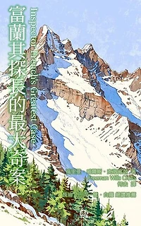 富蘭其探長的最大奇案: Inspector French’s Greatest Case
