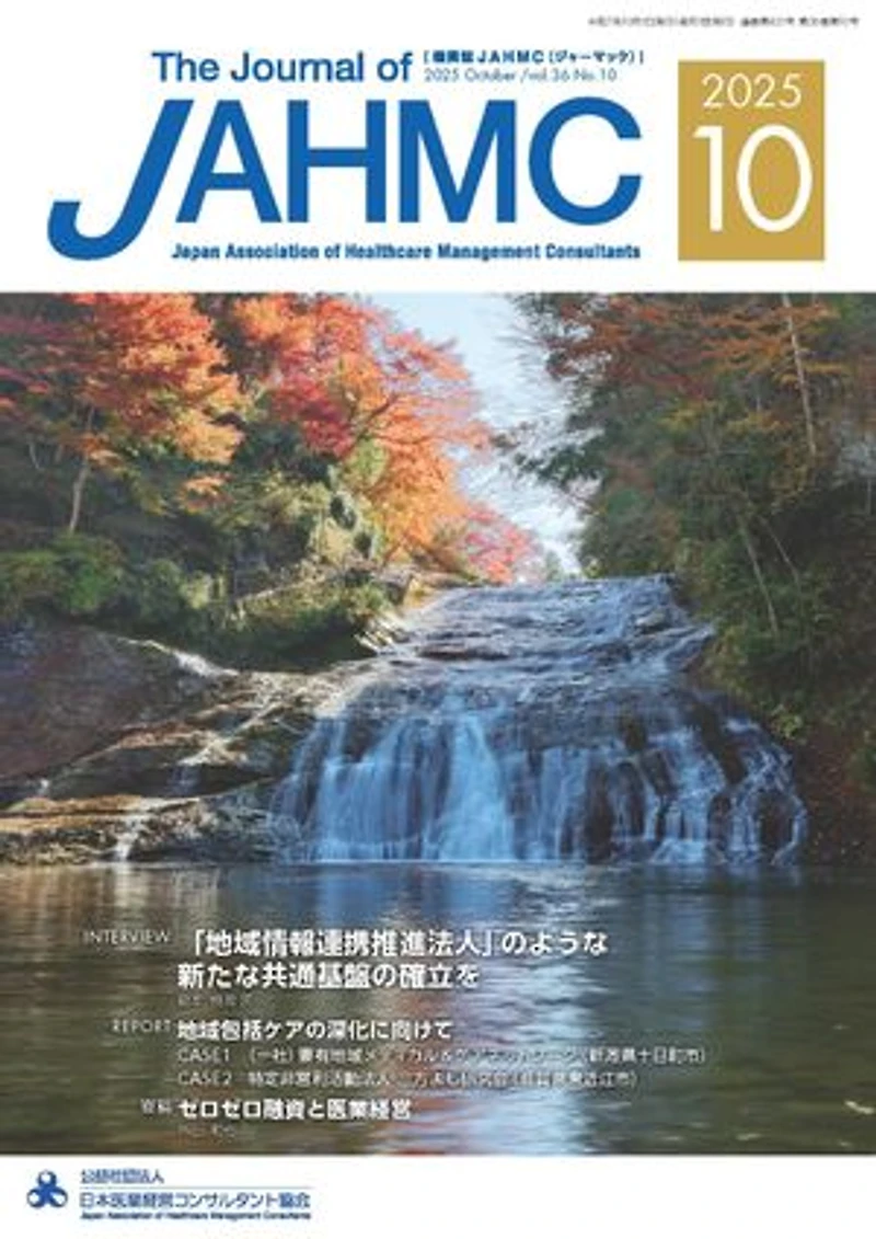 機関誌JAHMC 2025年10月号