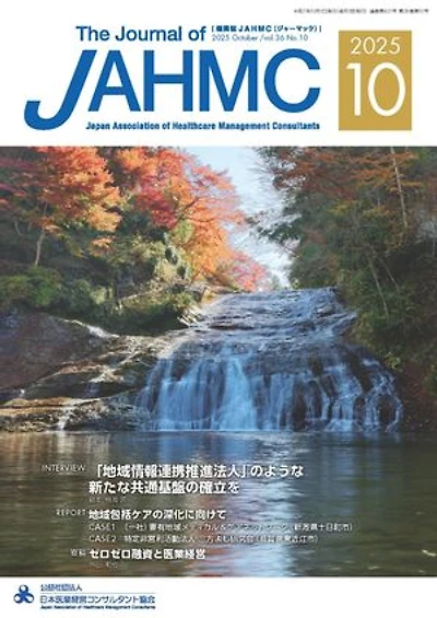 機関誌JAHMC 2025年10月号