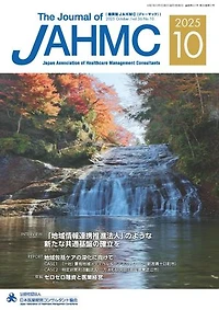 機関誌JAHMC 2025年10月号