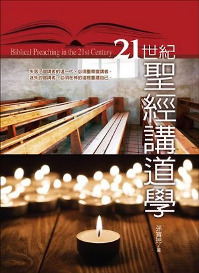 21世紀聖經講道: Biblical Preaching in the 21st Century