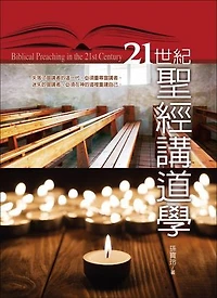 21世紀聖經講道: Biblical Preaching in the 21st Century