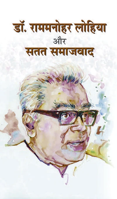 Dr. Rammanohar Lohiya Aur