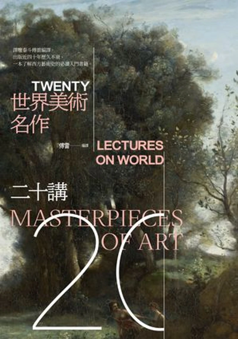 世界美術名作二十講: Twenty Lectures on World Masterpieces of Art