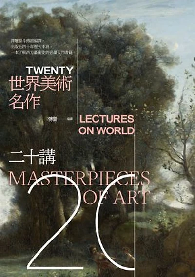 世界美術名作二十講: Twenty Lectures on World Masterpieces of Art