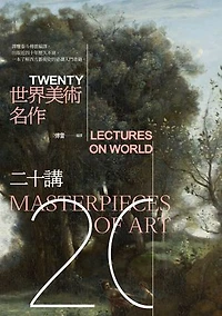 世界美術名作二十講: Twenty Lectures on World Masterpieces of Art