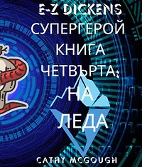 E-Z DICKENS СУПЕРГЕРОЙ КНИГА ЧЕТВЪРТА BULGARIAN EDITION: НА ЛЕДА