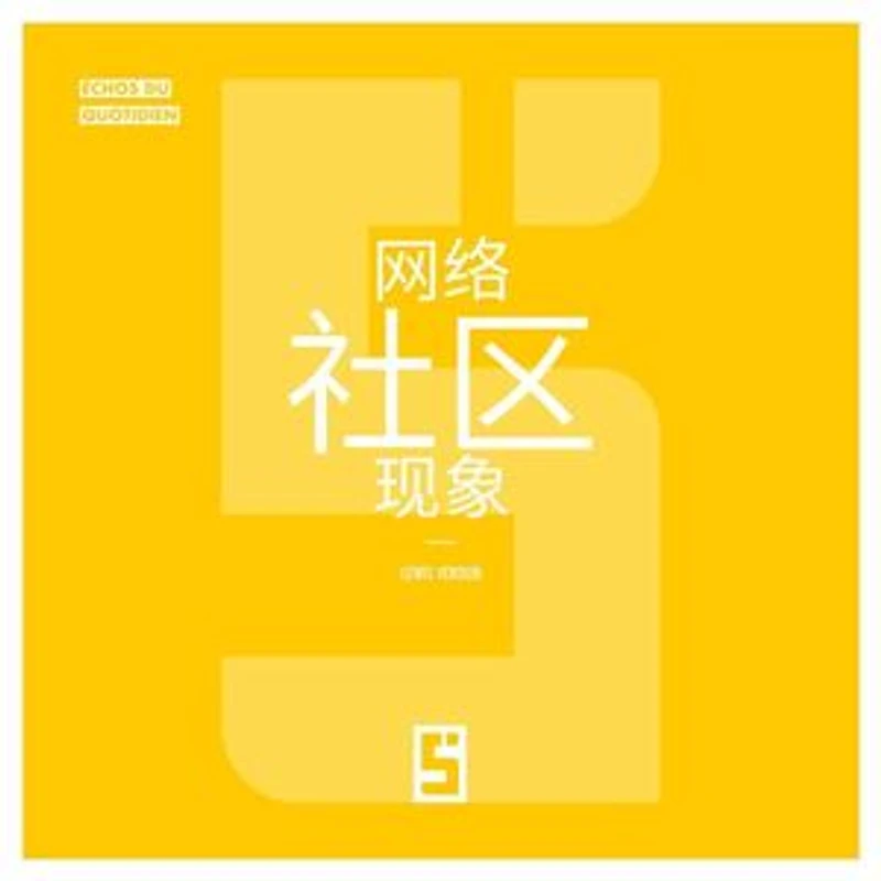 Le phénomène des communautés en ligne (version chinois mandarin)