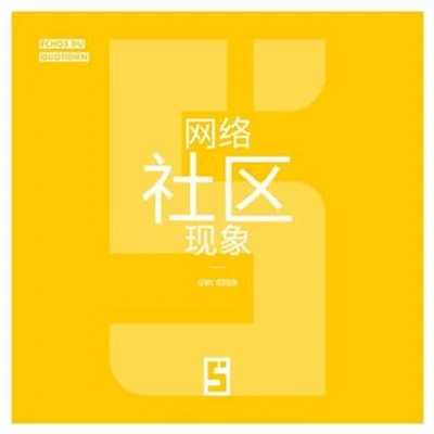 Le phénomène des communautés en ligne (version chinois mandarin)