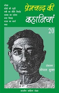 Premchand Ki Kahaniyan-20: प्रेमचन्द की कहानियाँ-20